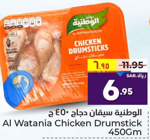 AL WATANIA Chicken Drumsticks  in هايبر الوفاء in مملكة العربية السعودية, السعودية, سعودية - مكة المكرمة