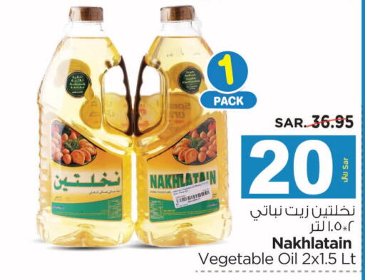 Nakhlatain Vegetable Oil  in نستو in مملكة العربية السعودية, السعودية, سعودية - المجمعة