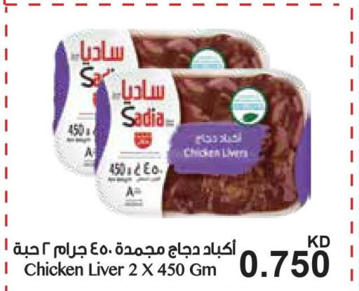 SADIA Chicken Liver  in جراند كوستو in الكويت - محافظة الأحمدي