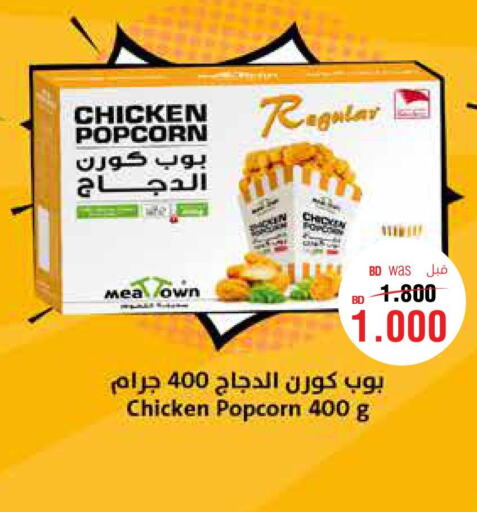  Chicken Pop Corn  in أسواق الحلي in البحرين