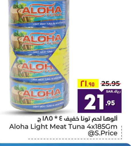 ALOHA Tuna - Canned  in Hyper Al Wafa in KSA, Saudi Arabia, Saudi - Riyadh