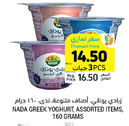 NADA Greek Yoghurt  in Tamimi Market in KSA, Saudi Arabia, Saudi - Riyadh