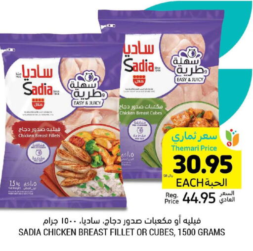 SADIA Chicken Cubes  in أسواق التميمي in مملكة العربية السعودية, السعودية, سعودية - الأحساء‎