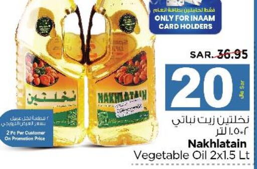 Nakhlatain Vegetable Oil  in نستو in مملكة العربية السعودية, السعودية, سعودية - الخبر‎
