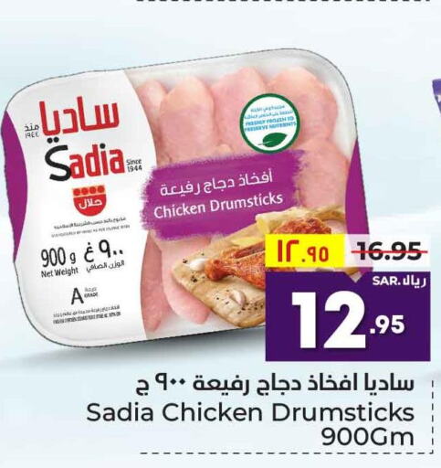 SADIA Chicken Drumsticks  in هايبر الوفاء in مملكة العربية السعودية, السعودية, سعودية - مكة المكرمة