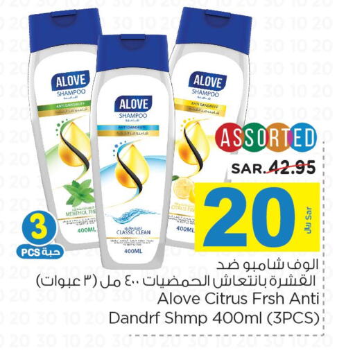 alove Shampoo / Conditioner  in نستو in مملكة العربية السعودية, السعودية, سعودية - الخرج