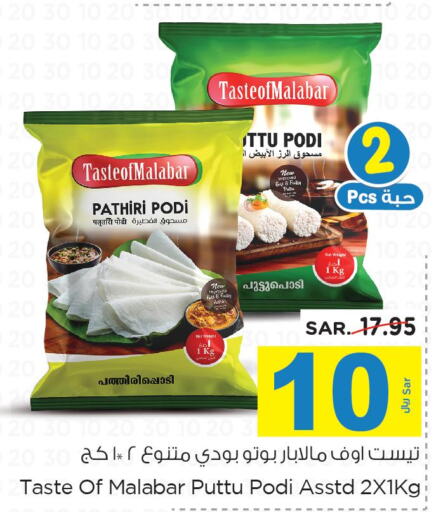  Rice Powder / Pathiri Podi  in نستو in مملكة العربية السعودية, السعودية, سعودية - المجمعة