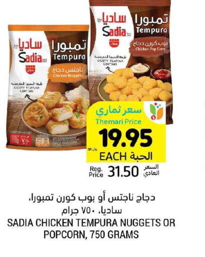SADIA Chicken Nuggets  in أسواق التميمي in مملكة العربية السعودية, السعودية, سعودية - المنطقة الشرقية