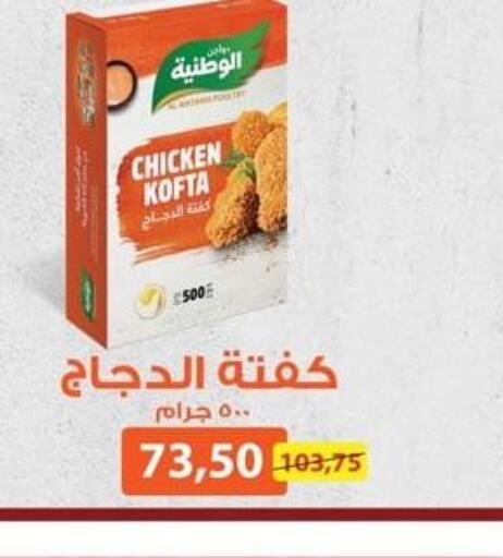 AL WATANIA Frozen Whole Chicken  in سبينس in Egypt - القاهرة