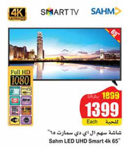 SAHM Smart TV  in Othaim Markets in KSA, Saudi Arabia, Saudi - Al Bahah