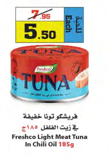 FRESHCO Tuna - Canned  in أسواق النجمة in مملكة العربية السعودية, السعودية, سعودية - جدة