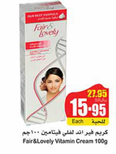 FAIR & LOVELY Face cream  in أسواق عبد الله العثيم in مملكة العربية السعودية, السعودية, سعودية - الزلفي