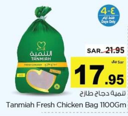 TANMIAH Fresh Chicken  in نستو in مملكة العربية السعودية, السعودية, سعودية - الأحساء‎