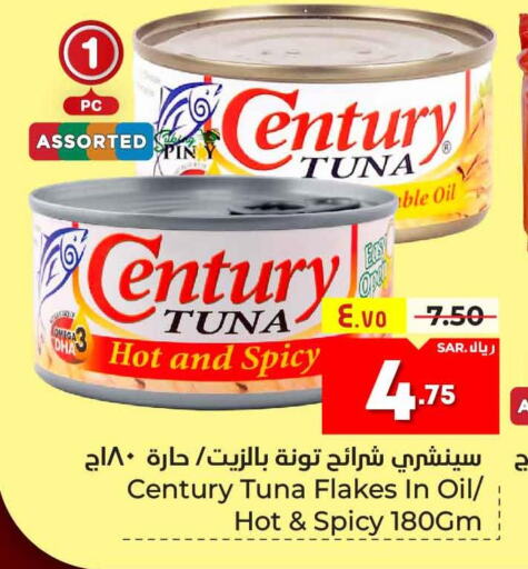CENTURY Tuna - Canned  in هايبر الوفاء in مملكة العربية السعودية, السعودية, سعودية - الطائف
