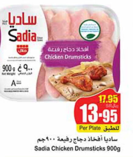 SADIA Chicken Drumsticks  in أسواق عبد الله العثيم in مملكة العربية السعودية, السعودية, سعودية - بريدة