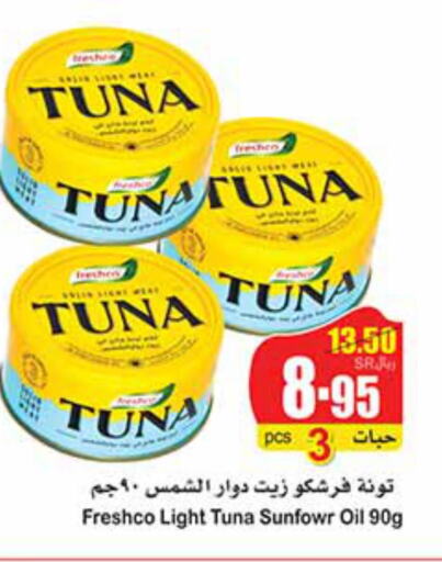 FRESHCO Tuna - Canned  in أسواق عبد الله العثيم in مملكة العربية السعودية, السعودية, سعودية - بريدة