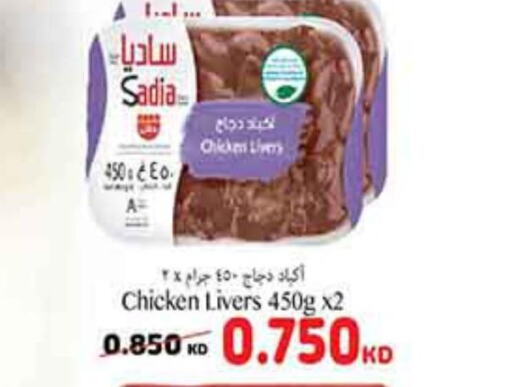 SADIA Chicken Liver  in كارفور in الكويت - محافظة الأحمدي