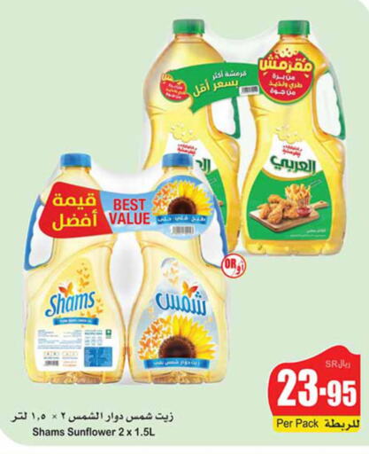 SHAMS Sunflower Oil  in أسواق عبد الله العثيم in مملكة العربية السعودية, السعودية, سعودية - بريدة