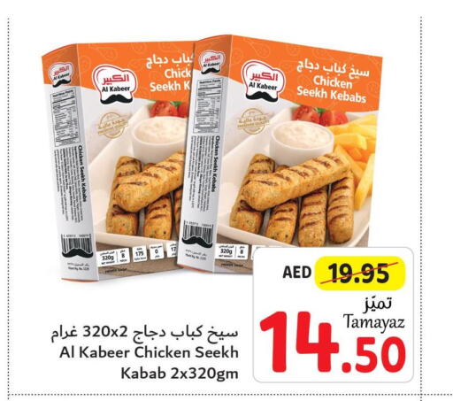 AL KABEER Chicken Kabab  in تعاونية الاتحاد in الإمارات العربية المتحدة , الامارات - دبي