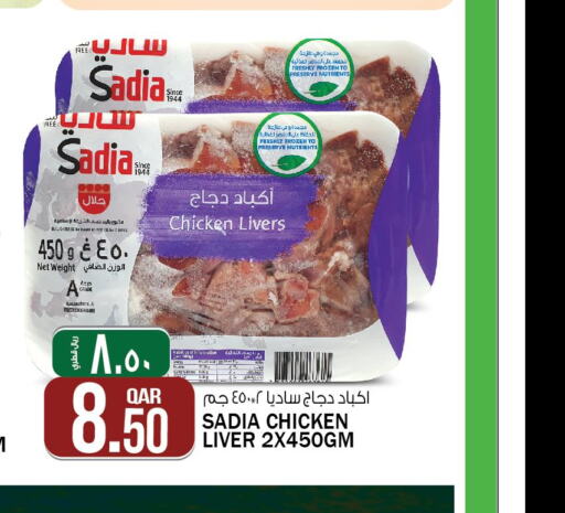 SADIA Chicken Liver  in Kenz Mini Mart in Qatar - Al Rayyan