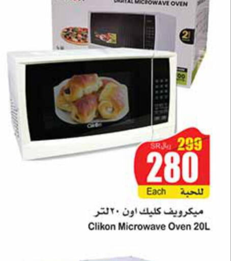 CLIKON Microwave Oven  in أسواق عبد الله العثيم in مملكة العربية السعودية, السعودية, سعودية - الخفجي