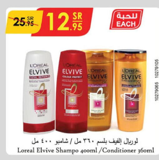 loreal Shampoo / Conditioner  in الدانوب in مملكة العربية السعودية, السعودية, سعودية - الخرج