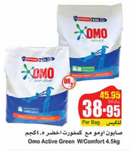 OMO Detergent  in أسواق عبد الله العثيم in مملكة العربية السعودية, السعودية, سعودية - مكة المكرمة