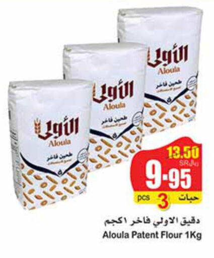  All Purpose Flour  in أسواق عبد الله العثيم in مملكة العربية السعودية, السعودية, سعودية - بيشة