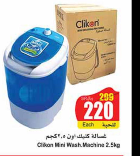 CLIKON Washer / Dryer  in أسواق عبد الله العثيم in مملكة العربية السعودية, السعودية, سعودية - سكاكا