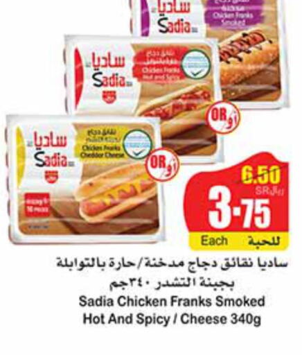 SADIA Chicken Franks  in أسواق عبد الله العثيم in مملكة العربية السعودية, السعودية, سعودية - الخرج