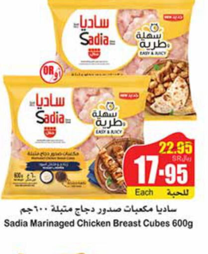 SADIA Chicken Cubes  in أسواق عبد الله العثيم in مملكة العربية السعودية, السعودية, سعودية - سكاكا