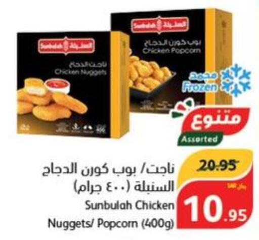  Chicken Nuggets  in Hyper Panda in KSA, Saudi Arabia, Saudi - Unayzah