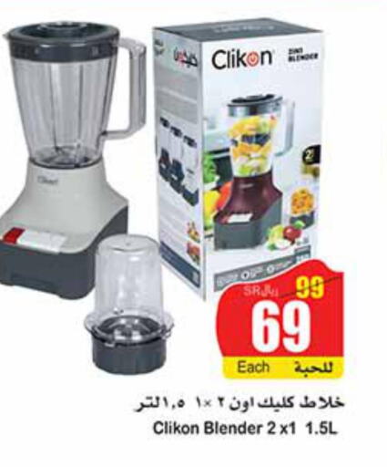 CLIKON Mixer / Grinder  in أسواق عبد الله العثيم in مملكة العربية السعودية, السعودية, سعودية - الخفجي