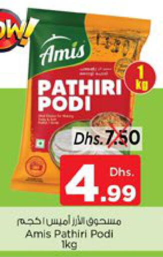 AMIS Rice Powder / Pathiri Podi  in نستو هايبرماركت in الإمارات العربية المتحدة , الامارات - رَأْس ٱلْخَيْمَة