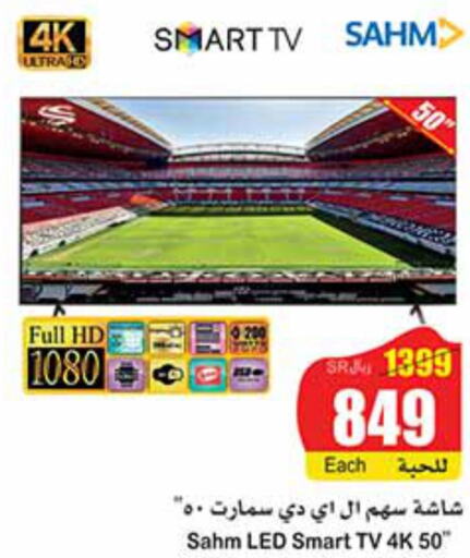 SAHM Smart TV  in Othaim Markets in KSA, Saudi Arabia, Saudi - Jazan