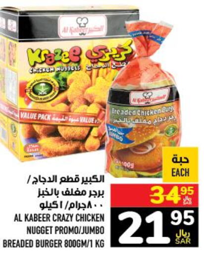 AL KABEER Chicken Burger  in Abraj Hypermarket in KSA, Saudi Arabia, Saudi - Mecca