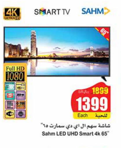 SAHM Smart TV  in أسواق عبد الله العثيم in مملكة العربية السعودية, السعودية, سعودية - عرعر