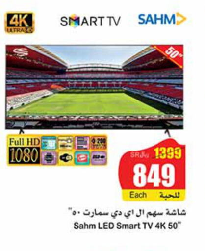SAHM Smart TV  in أسواق عبد الله العثيم in مملكة العربية السعودية, السعودية, سعودية - رفحاء