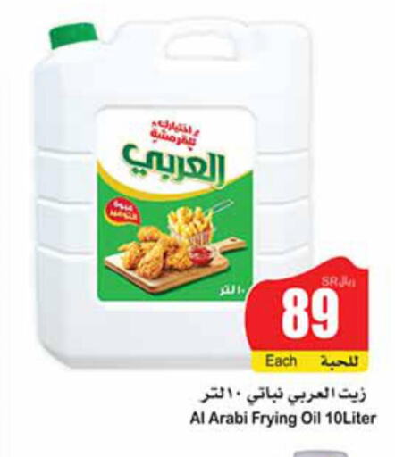 Alarabi Vegetable Oil  in أسواق عبد الله العثيم in مملكة العربية السعودية, السعودية, سعودية - عرعر