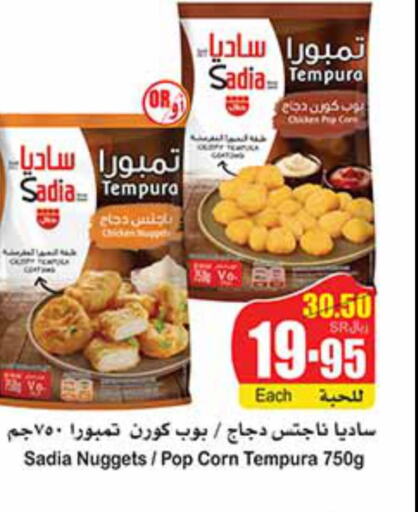 SADIA Chicken Nuggets  in أسواق عبد الله العثيم in مملكة العربية السعودية, السعودية, سعودية - رفحاء