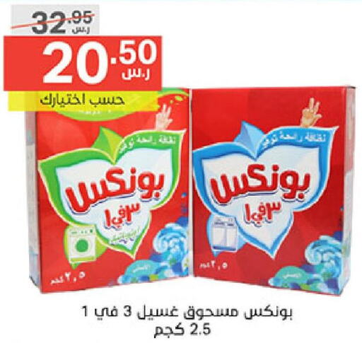 BONUX Detergent  in نوري سوبر ماركت‎ in مملكة العربية السعودية, السعودية, سعودية - مكة المكرمة