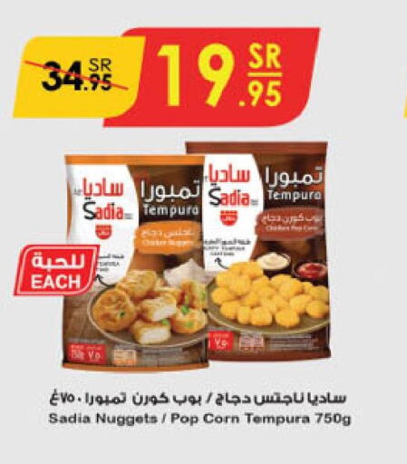 SADIA Chicken Nuggets  in الدانوب in مملكة العربية السعودية, السعودية, سعودية - الخرج