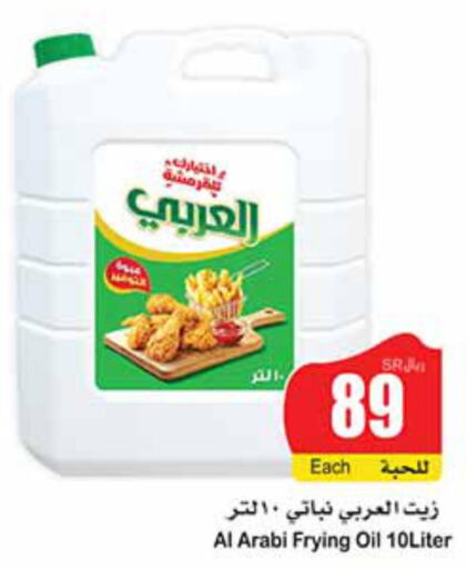 Alarabi Vegetable Oil  in أسواق عبد الله العثيم in مملكة العربية السعودية, السعودية, سعودية - نجران