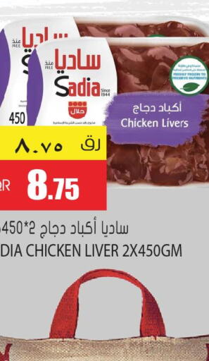 SADIA Chicken Liver  in جراند هايبرماركت in قطر - الوكرة