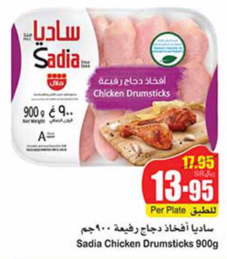 SADIA Chicken Drumsticks  in أسواق عبد الله العثيم in مملكة العربية السعودية, السعودية, سعودية - القنفذة