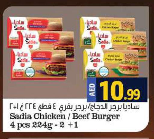 SADIA Chicken Burger  in الحوت  in الإمارات العربية المتحدة , الامارات - رَأْس ٱلْخَيْمَة