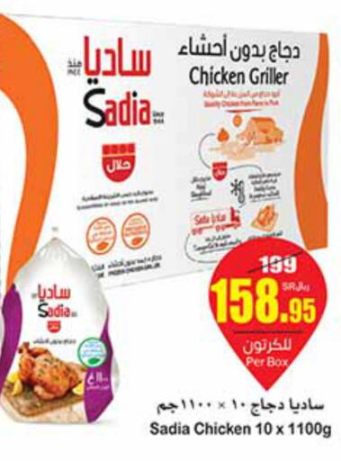 SADIA Frozen Whole Chicken  in أسواق عبد الله العثيم in مملكة العربية السعودية, السعودية, سعودية - القنفذة