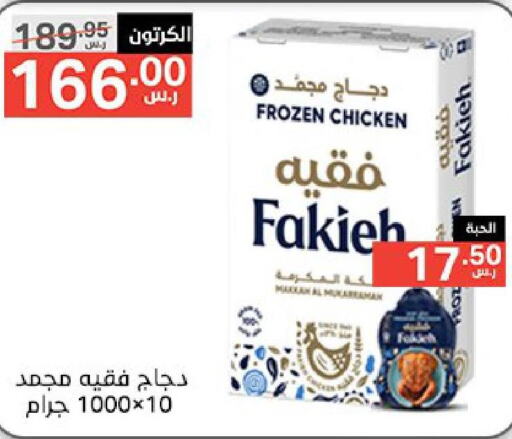 FAKIEH Frozen Whole Chicken  in Noori Supermarket in KSA, Saudi Arabia, Saudi - Jeddah