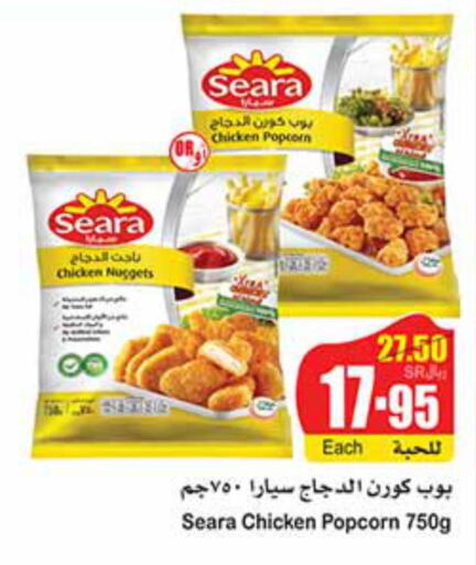 SEARA Chicken Nuggets  in أسواق عبد الله العثيم in مملكة العربية السعودية, السعودية, سعودية - جازان