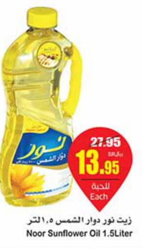 NOOR Sunflower Oil  in أسواق عبد الله العثيم in مملكة العربية السعودية, السعودية, سعودية - خميس مشيط